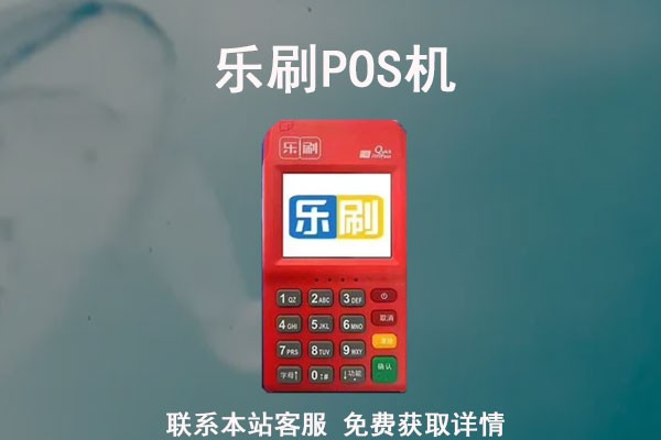 移卡科技POS机怎么样？是正规一清POS机